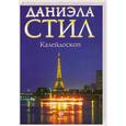 russische bücher: Стил Д. - Калейдоскоп