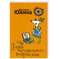 russische bücher: Южина М. - Дама виртуального возраста