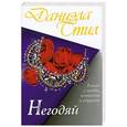 russische bücher: Стил Д. - Негодяй