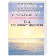 russische bücher: Робертс Н. - Там, где живет надежд