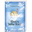 russische bücher: Качан В. - Юность Бабы-Яги-1