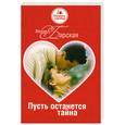 russische bücher: Барская М. - Пусть останется тайна