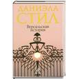 russische bücher: Стил Д. - Версальская история