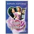 russische bücher: Картленд Б. - Просто судьба