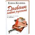 russische bücher: Колина Е. - Дневник новой русской