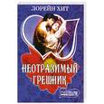 russische bücher: Хит Л. - Неотразимый грешник