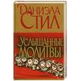russische bücher: Стил Д. - Услышанные молитвы