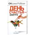 russische bücher: Робски О. - День счастья - завтра