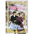 russische bücher: Миа Дж. Райан К. - Скандалы высшего света