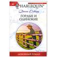 russische bücher: Олвард Д. - Гордые и одинокие