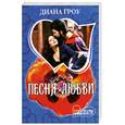 russische bücher: Гроу Д. - Песня любви