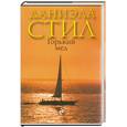 russische bücher: Стил Д. - Горький мед