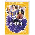 russische bücher: Смит.К. - В ночи