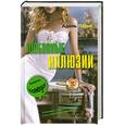 russische bücher: Паркс А. - Любовные иллюзии