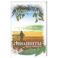 russische bücher: Пустовойтова Е. - Эвкалипты под снегом
