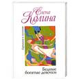 russische bücher: Колина Е. - Бедные богатые девочки