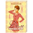 russische bücher: Кабаков А. - Дом моделей