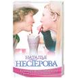 russische bücher: Нестерова Н. - Конкурс комплиментов и другие рассказы от первого лица