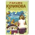 russische bücher: Куликова Г. - Уволить секретаршу!