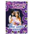 russische bücher: Кэролайн Л. - Твой сладкий поцелуй