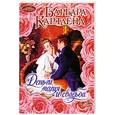 russische bücher: Картленд Б. - Деньги, магия и свадьба