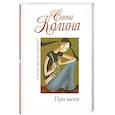 russische bücher: Колина Е. - Про меня