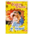russische bücher: Хокинс К. - Ничего не обещай