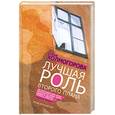 russische bücher: Холмогорова Е.С. - Лучшая роль второго плана