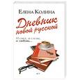 russische bücher: Колина Е. - Дневник новой русской