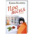 russische bücher: Колина Е. - Про меня