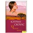 russische bücher: Скоулс К. - Чужая жена