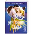 russische bücher: Кэбот П. - Эти синие глаза