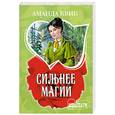 russische bücher: Квик А. - Сильнее магии