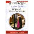 russische bücher: Кокс М. - Поймай, если сможешь