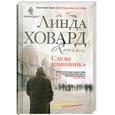 russische bücher: Ховард Л. - Слезы изменника