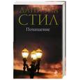 russische bücher: Стил Д. - Похищение