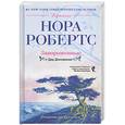 russische bücher: Робертс Н. - Завороженные