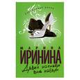 russische bücher: Иринина М. - Давай напишем все набело