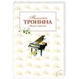 russische bücher: Тронина Т. - Милая, хорошая