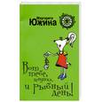 russische bücher: Южина М. - Вот тебе, девушка, и рыбный день!