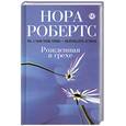 russische bücher: Робертс Н. - Рожденная в грехе