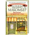 russische bücher: Макомбер Д. - Магазинчик на Цветочной улице
