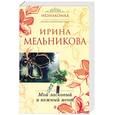 russische bücher: Мельникова И. - Мой ласковый и нежный мент