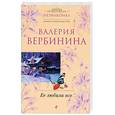 russische bücher: Вербинина В. - Ее любили все