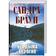 russische bücher: Браун С. - Нет дыма без огня