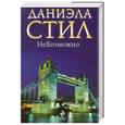 russische bücher: Стил Д. - НеВозможно