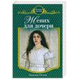 russische bücher: Остен Э. - Жених для дочери