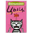 russische bücher: Вильмонт Е - Цыц!