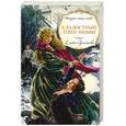 russische bücher: Арсеньева Е. - Сладостный плен любви