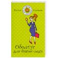russische bücher: Климова Ю. - Оболтус для бизнес-леди